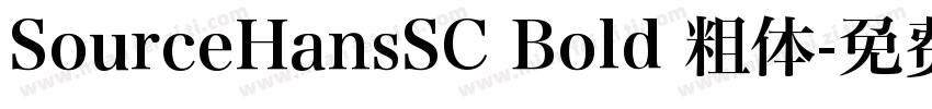 SourceHansSC Bold 粗体字体转换